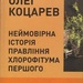 Коцарев, "Неймовірна історія..."